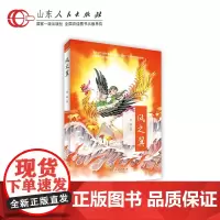 正版 风之翼 出版社自营童书暑期必读学生课外书阅读读书作文素材积累 山东人民出版社