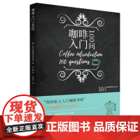 咖啡入门100问
