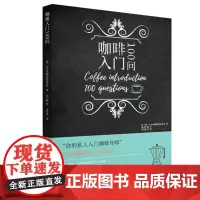 咖啡入门100问