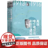 正版全新 西域游历丛书10再探喀什噶尔与和田古遗址 奥雷尔·斯坦因 著广西师范大学出版社/西域考古探险全记录鲜为人知的神