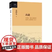 正版 决战:毛泽东、蒋介石是如何应对三大战役的(增订版)金冲及 著 辽沈淮海平津三大战略决战事实生活读书新知三联书店
