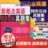 正版图书 商务印书馆 新概念英语同步互动真题集 第三册 新东方名师编写组 编