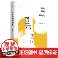 正版 诗想者·我要照顾我的黑 娥娥李 著广西师范大学出版社/创作手法自由 灵活多变 诗句饱满 诗思灵动 中国现当代诗