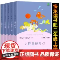 [老师]人教版二年级上册快乐读书吧人民教育出版社小鲤鱼跳龙门必读课外书正版孤独的小螃蟹一只想飞的猫小狗小房子上学期上