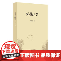 正版全新 记忆北京 陈平原 著生活读书新知三联书店/五方杂处说北京文化史研究思想”和“学术市想象与文化记忆