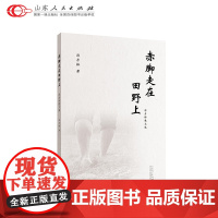 正版 赤脚走在田野上 历彦林散文选 山东人民出版社