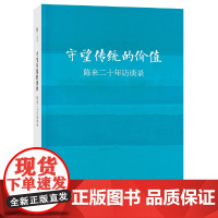 正版 守望传统的价值:陈来二十年访谈录 陈来 著中华书局出版传统文化复兴的思想脉络学术传承 陈来先生的思想随笔集