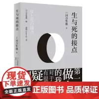 正版全新 生与死的接点 河合隼雄 著东方出版中心/河合隼雄心灵对话荣格派精神分析师多年心理咨询工作经验答疑解惑大众心里学