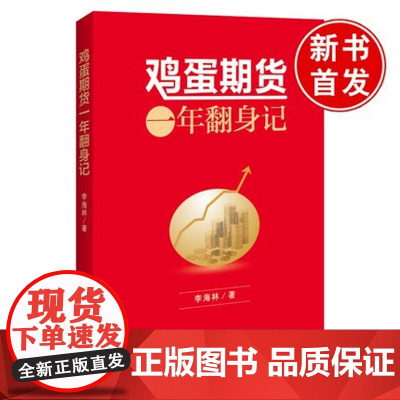 鸡蛋期货一年翻身记 李海林期货交易入门到精通投资理财盈利方法基础知识期货市场技术分析交易策略期货操作金融投资理财书