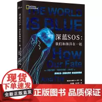 正版全新 新民说·深蓝SOS:我们和海洋在一起 西尔维娅A厄尔 著广西师范大学出版社/深海女王深情力作 海洋与你的命运