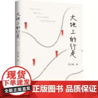 大地上的行走 周玉娴 著 广西师范大学出版社 篇篇文笔优美,意韵深远的文章勾起乡愁一本游记散文集正版书籍