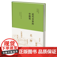 正版 近代日本的中国观 子安宣邦 著生活.读书.新知三联书店 近代以来日本之“中国论”的发展变化过程