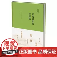 正版 近代日本的中国观 子安宣邦 著生活.读书.新知三联书店 近代以来日本之“中国论”的发展变化过程
