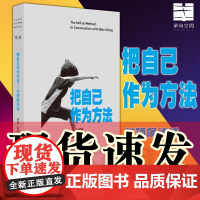正版 单读 把自己作为方法:与项飙谈话 上海文艺出版社 项飙 吴琦主编 文化人类学 对话的精神 打破自我的迷思