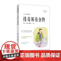 一本书读懂排毒解毒食物
