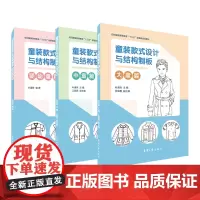 [套装书] 童装款式设计与结构制板(大童篇+中童篇+婴幼童篇)叶清珠编著 纺织服装十三五部委级规划教材 东华大学出