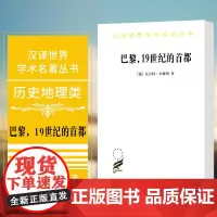 正版图书 巴黎,19世纪的首都 [尔特本雅明 著 刘北成译 汉译世界学术名著丛书 历史地理类 商务印书馆