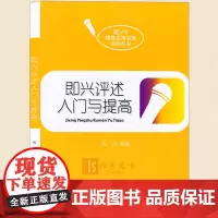 正版 即兴评述入门与提高 周云 作者 中国传媒大学 播音艺考编导高考 青少年播音主持训练系列丛书 正版书籍
