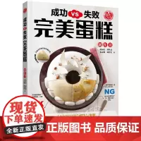 成功VS失败 完美蛋糕