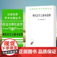 正版图书 现代法学之根本趋势 [德] 施塔姆勒著 姚远译 汉译世界学术名著丛书政治法律社会学类 商务印书馆