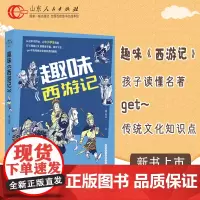 正版 趣味西游记 2022年寒假读书活动 儿童版小学生课外书阅读中国故宫四大名著古典文学乐趣吴承恩书籍 山东人民出版