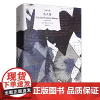 正版图书 文学名著·译文经典:名人传(精装) [法] 罗曼·罗兰 著 傅雷 译