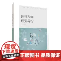 正版医学科学研究导论 医学类研究生指导用书田梗姜文国方法学课程医学发展趋势科研前沿研究和研究方法