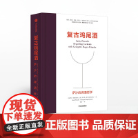 正版 复古鸡尾酒 萨沙佩特拉斯克 乔吉特莫杰佩特拉斯克 著 饮食文化 调酒 鸡尾酒 日常 鸡尾酒大师的经典酒谱 中信