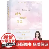 正版 成为*好的自己:女人的一生,有多少种可能? 奕丹 著联合天畅/杨澜、戚薇9次女性榜样专访 杰出女性成长故事书籍