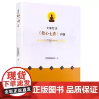 全新 大乘窍诀《修心七要》讲解:藏文、汉文 彭措郎加堪布 大乘诀窍 修心七要 中国藏学出版社