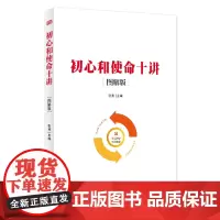 初心和使命十讲(图解版)