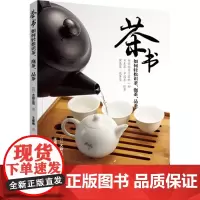 茶书.如何轻松识茶、泡茶、品茶