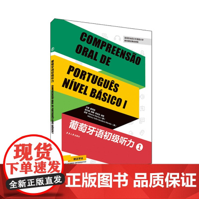 葡萄牙语初学者 葡萄牙语初级听力 唐思娟 陈懿 郑佳宝 杨敏 东华大学出版社