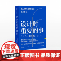 设计时重要的事 佐藤卓 著 艺术 设计 日本设计大师 创意人中信出版社图书 正版