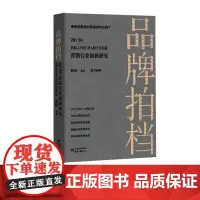 品牌拍档20∣50:营销行业创新研究 品牌营销 东方出版中心
