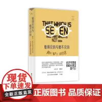 看得见的与看不见的: 商界、政界及经济生活中的隐形决策思维 弗雷德里克·巴斯夏著 薛兆丰、兰小欢 东方出版中心
