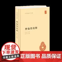 正版全新 神仙传校释 中华国学文库 葛洪 撰胡守为 校中华书局出版/ 早期道教神仙风气文渊阁四库全书增订汉魏丛书 唐宋元