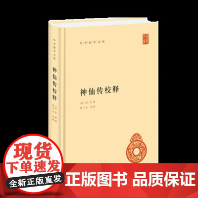 正版全新 神仙传校释 中华国学文库 葛洪 撰胡守为 校中华书局出版/ 早期道教神仙风气文渊阁四库全书增订汉魏丛书 唐宋元