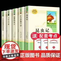 5册昆虫记红星照耀中国/寂静的春天飞向太空港星星离我们有多远人民教育出版社八年级上名著全本无删减初中生课外书