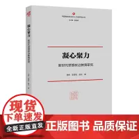 正版《凝心聚力:新时代思想政治教育研究》中国特色社会主义文化研究丛书