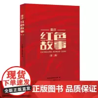 正版《重庆红色故事(第二辑)》中共重庆市委宣传部 编党史学习教育