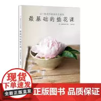 最基础的插花课