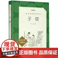 子夜(经典名著口碑版本)/语文阅读丛书