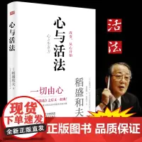 ]心与活法稻盛和夫2020全新著作精装版人生经营哲学读本东方出版社季羡林马云吴晓波樊登等名家推崇的《活法》心决定命运