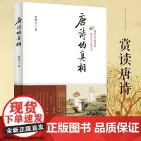 正版《唐诗的真相》黄理兵/著 重庆出版社著揭开文字的面纱 叩问诗人的心灵王维李白杜甫