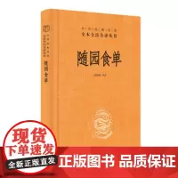 随园食单 精装(中华经典名著全本全注全译)陈伟明 译注 中华书局 中国饮食文化 美食经验制作技艺 南北菜肴饭 美酒名茶正