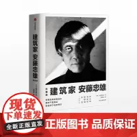 正版 建筑家安藤忠雄(珍藏版) 安藤忠雄 著 中信出版社图书