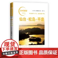 日本深度游 仙台·松岛·平泉 日本自助游日本旅游攻略大阪北海道名古屋日本旅游景点解析 日本旅游书籍 人民东方