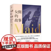 正版 女佣的故事:我只想让我女儿有个家 斯蒂芬妮·兰德 著联合天畅/一个女人在社会底层挣扎与奋斗的故事单亲妈妈回忆录纪实