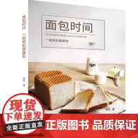 面包时间一起轻松做面包